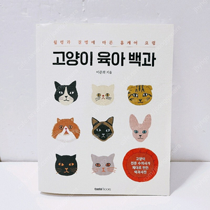 [리퍼] [테이스트북스]고양이 육아 백과 : 월령과 질병에 따른 홈케어 요령