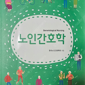 노인간호학 현문사