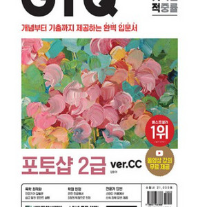 이기적 GTQ 포토샵 2급 ver.CC 교재