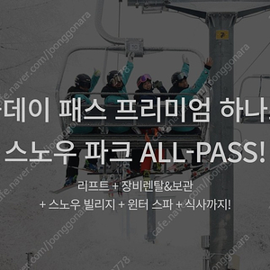 휘닉스 평창 올데이패스 삽니다(12월8-9일)