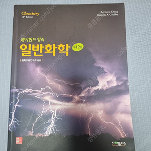 레이먼드 창 일반화학 12판
