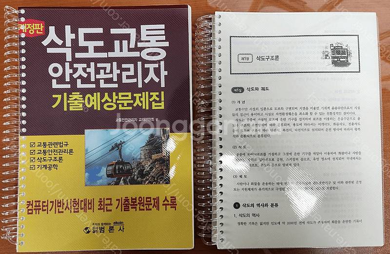 삭도교통안전관리자 교재 판매합니다.--0