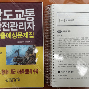 삭도교통안전관리자 교재 판매합니다.