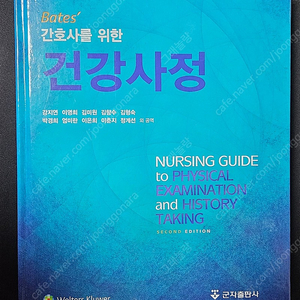 군자출판사(강지연) 간호사를 위한 건강사정