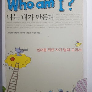 ( 새책 ) who am I? 나는 내가 만든다