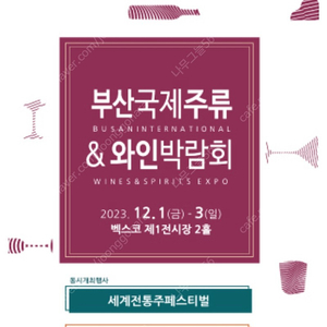 부산국제주류 & 와인박람회 오늘 마지막날, 2인 입장권 8천원에 팔아요.