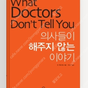 (절판책추천)의사들이 해주지 않는 이야기
