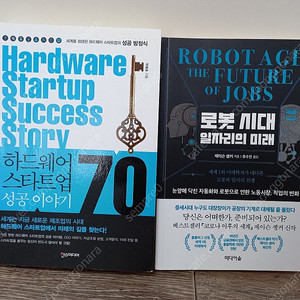 일괄택포 14000원(정가33800원)로봇시대 일자리의 미래/하드웨어 스타트업 성공 이야기
