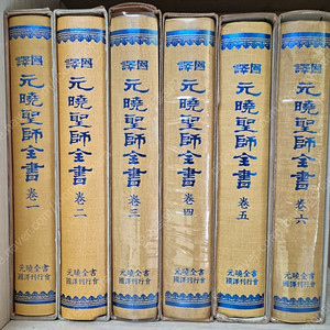 [불교서적] 국역 원효성사전서 1 ~ 6권 (1988년 발행)