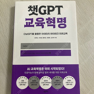 챗 GPT 교육혁명 새책 팝니다.