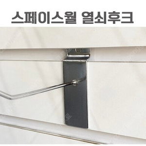 스페이스월 후크