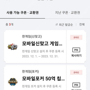 페이코 한게임 모바일 포커+신맞고 일괄 50억칩 쿠폰 판매 모바일신맞고 게임머니3억냥