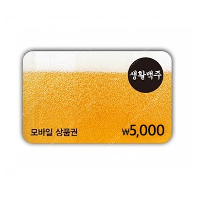 생활맥주 5천원 상품권 3000원 팝니다