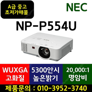 빔프로젝터★199000원!![NEC]NP-P554U A급중고