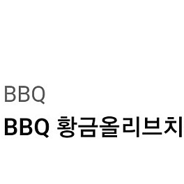 BBQ 황금올리브치킨 + 콜라 1.25L