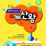 EBS 올바른 연산교재 계산왕 9권 (2018년용) (배송비 별도)