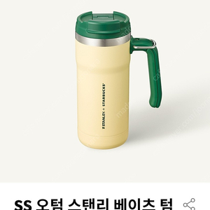 (택포)스타벅스 오텀 스탠리 베이츠 옐로우 그린 핸들 텀블러