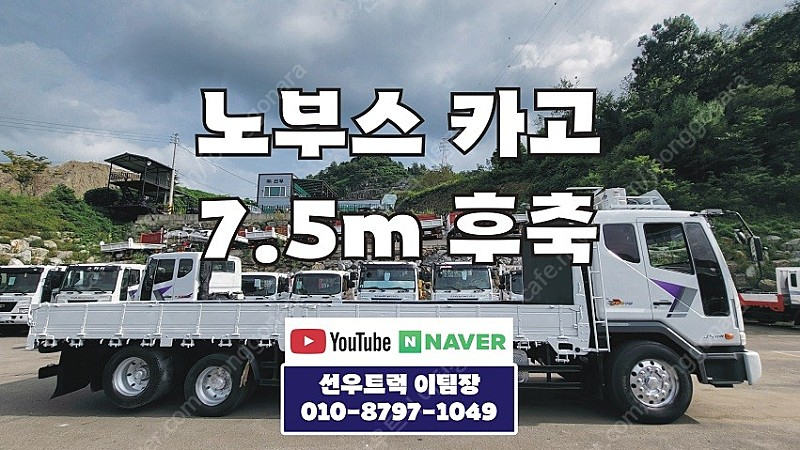 대우 노부스 후축 카고트럭 13년형 배출가스 3등급 7.5m 농기계 장비운반용 중고화물차 이미지