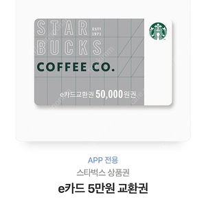 스벅 e쿠폰 5만원