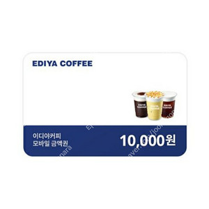 이디야 모바일 1만원 금액권팝니다