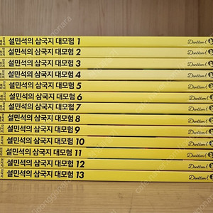 설민석의 삼국지대모험 13권