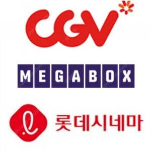 롯데시네마, 메가박스, CGV - 모든영화가능 - 2D 일반관, 리클라이너, 컴포트관, 부티크, 씨네컴포트, 콤보(팝콘,음료) - 당일예매, 사전예매, 임박 모두 가능