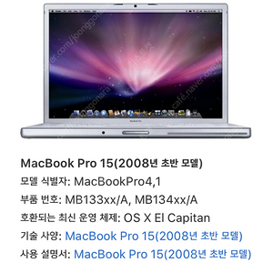 애플 2008 클래식 맥북프로 15인치 팝니다 (a1260,mb134,apple,macbook Pro)
