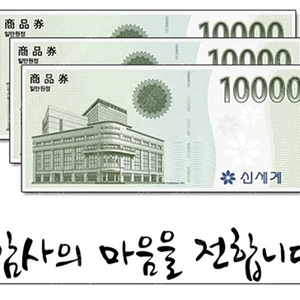 신세계상품권 3만원권