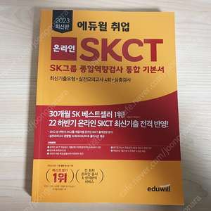 2023년 온라인 인적성 SKCT 교재 판매합니다.에듀윌