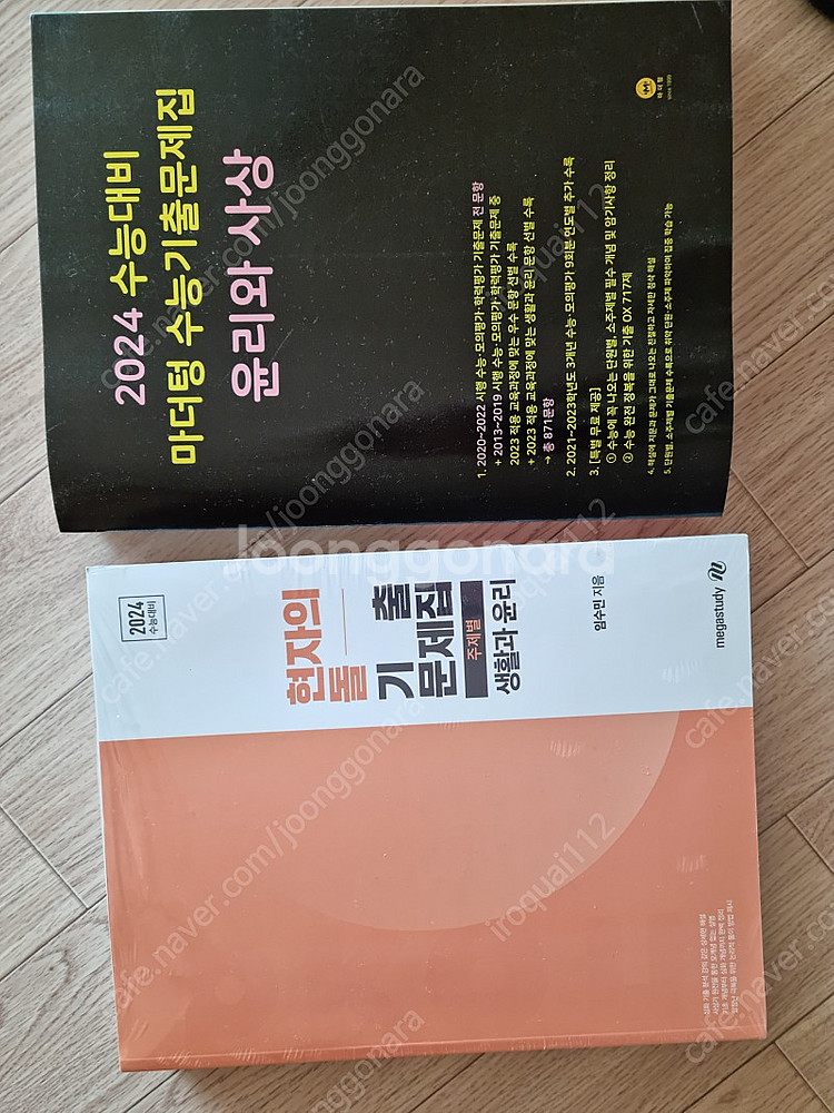 2024수능대비 생윤 현자의돌, 윤사 마더텅--0