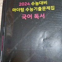 2024수능대비 마더텅 국어기출(독서, 문학, 화작)