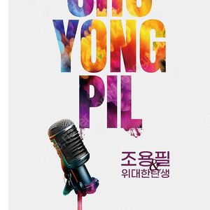 12월10일 조용필콘서트 공연s석 2매 판매