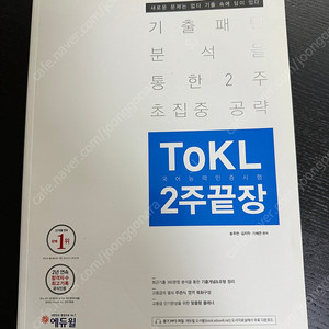 국어능력인증시험 ToKL 교재 팝니다.