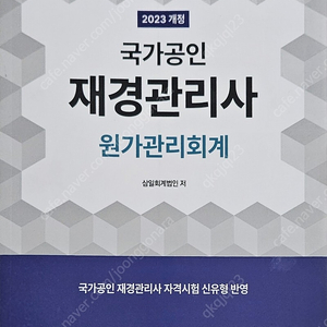 2023 재경관리사 원가관리회계, 기출문제특강 판매합니다.