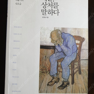 예술, 상처를 말하다 - 누구도 이야기 하지 않았던 예술가의 뒷모습