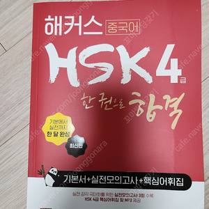 해커스 중국어 HSK 4급 한권으로 합격