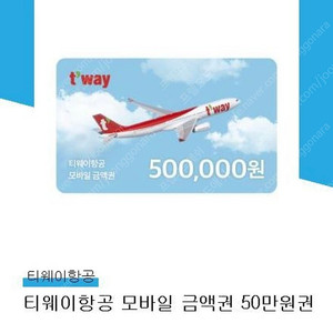 티웨이 항공 금액권 상품권 50만 (잔액관리형)
