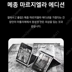 (미개봉) Z플립 5 메종 마르지엘라 에디션 당첨 판매해요