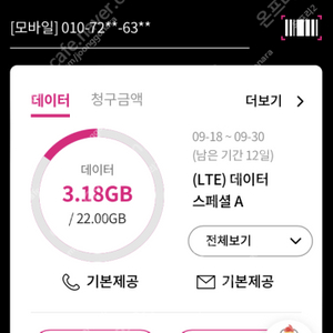 lg 유플러스 데이터 / 엘지 유플러스 데이터 (엘지 유플러스, lg u+)총 2기가 3000원 팝니다.