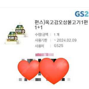 gs25 옥고감 오삼불고기 1+1