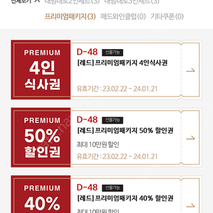 매드포갈릭 4인 식사권 + 프리미엄 패키지 50% 할인권 + 프리미엄 패키지 40% 할인권