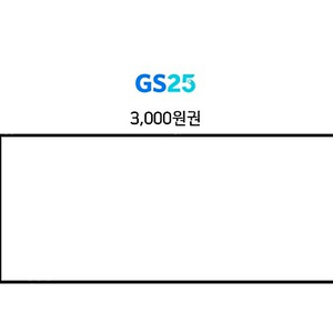 gs25 3천원권 2700