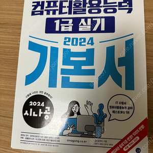 시나공 컴퓨터 활용능력 1급 실기 2024(택포)