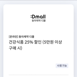 [온라인] 동아제약 디몰 건강식품 25% 할인쿠폰(5만원 이상 구매 시)(신한카드 전용)