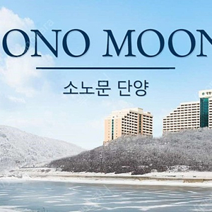 소노문 단양 12월 26일, 28일 소인 조식 , 오션플레이, 레전드히어로즈 1매 구합니다