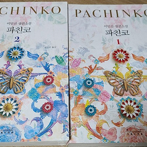 파친코1.2권택포