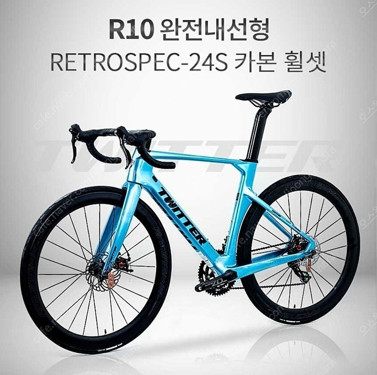 로드자전거 트위터r10rs24단 완전내선형 폴카본 (오늘만 이가격 내일 80으로 인상) 이미지
