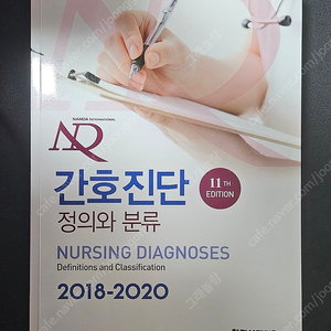 학지사메디컬 간호진단 정의와 분류 2018-2020