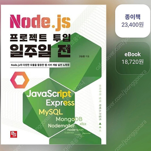 Node.js 프로젝트 투입 일주일 전 팝니다