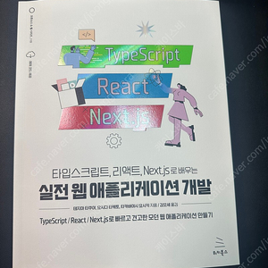 타입크스크립트, 리액트, Next.js로 배우는 실전 웹 어플리케이션 개발 서적팝니다.